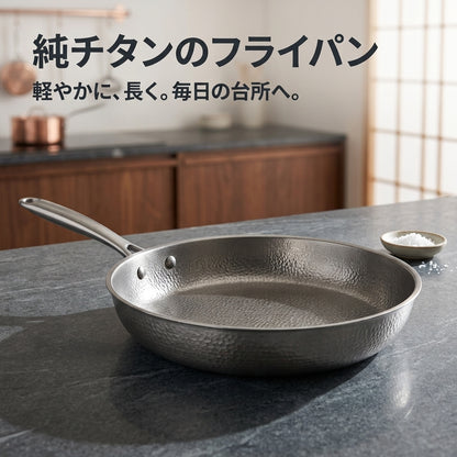 Yuge 純チタンフライパン｜軽くて丈夫、コーティングなし