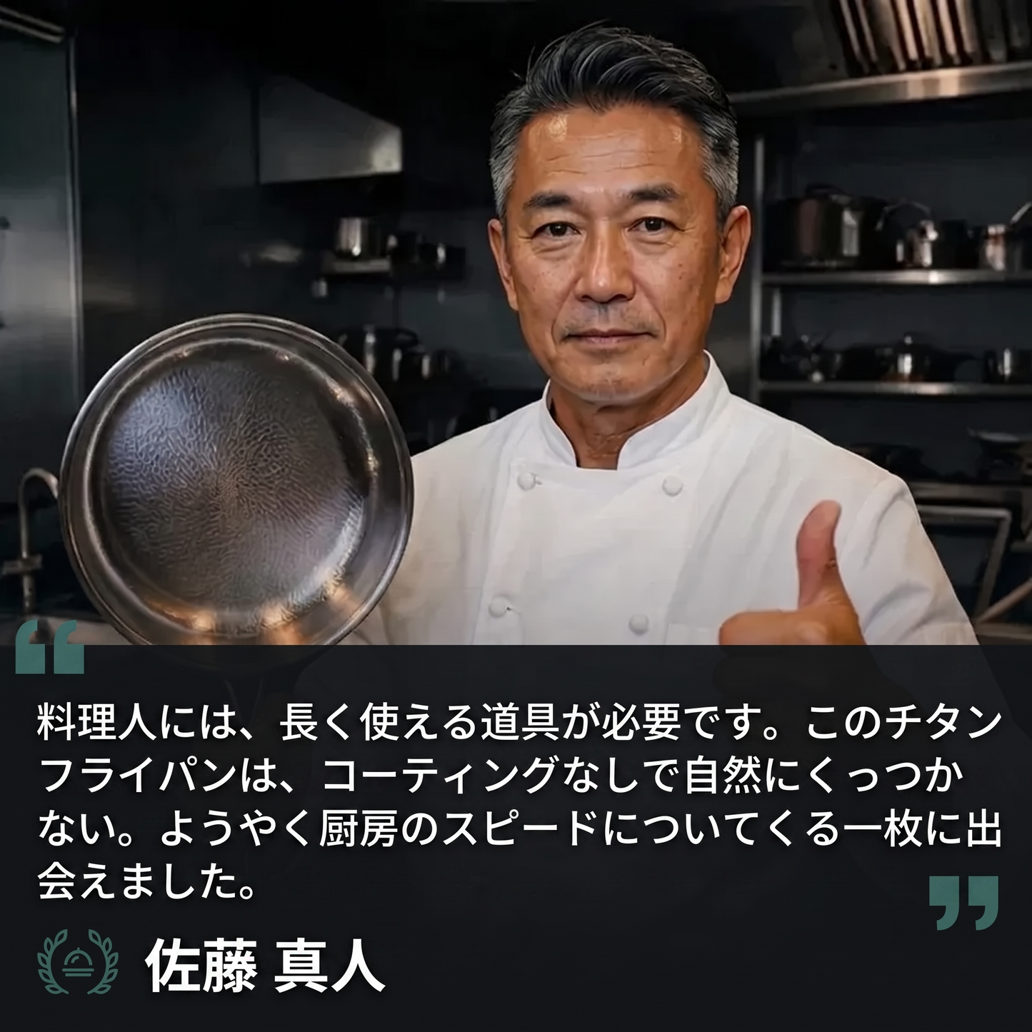 シェフの声｜佐藤 真人