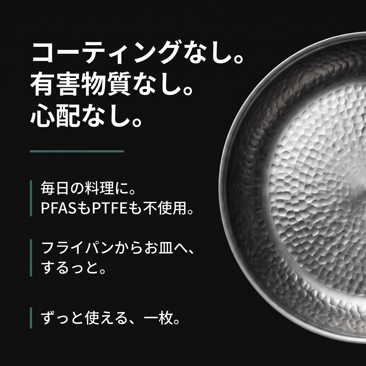 コーティングなし。有害物質なし。心配なし。