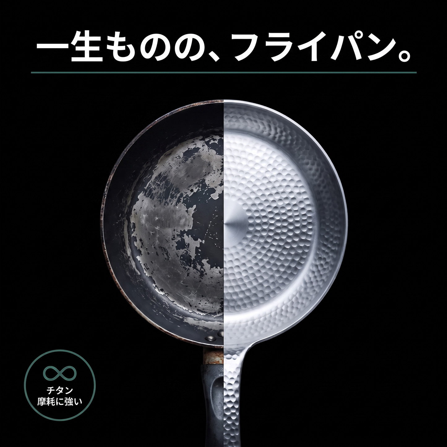 一生ものの、フライパン。｜新旧比較